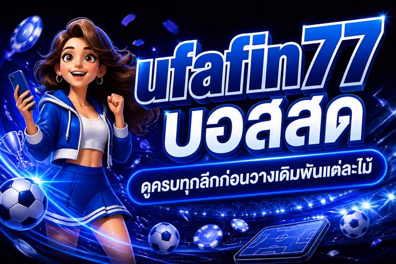 ufafin77 บอลสด ดูครบทุกลีกก่อนวางเดิมพันแต่ละไม้